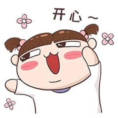 千库编辑原创元素开心撒花表情包插画元素