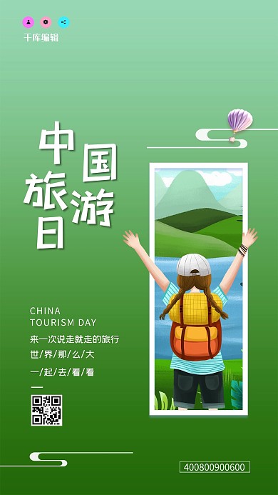 中国旅游日绿色简约海报