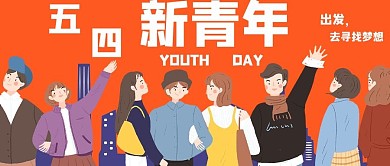五四青年节新青年橙色手绘公众号首图