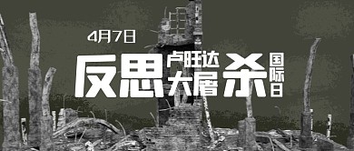 反思卢旺达大屠杀国际日废墟绿色简约公众号首图