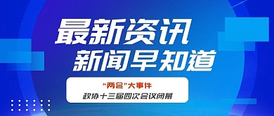最新资讯大字蓝色渐变科技风公众号首图