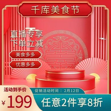 美食节直播专享红色C4D电商主图直通车