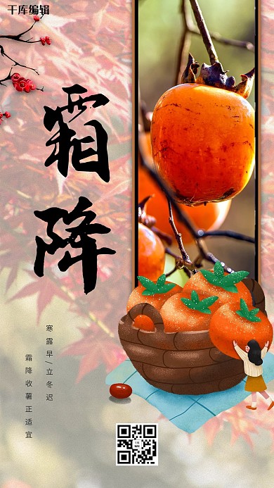 霜降柿子红色简约海报