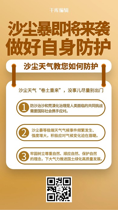沙尘暴防护指南黄色海报