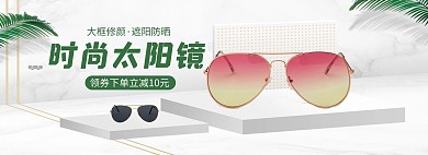 夏季眼镜墨镜活动白色简约立体电商全屏banner