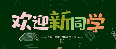 欢迎欢迎新同学黑板墨绿粉笔公众号首图