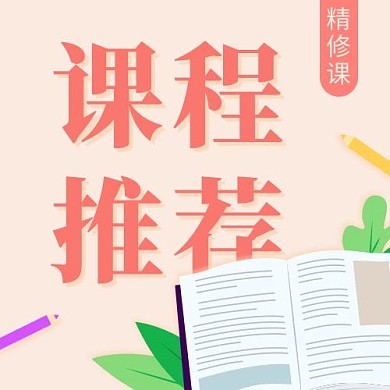 课程推荐书籍彩色简约公众号次图