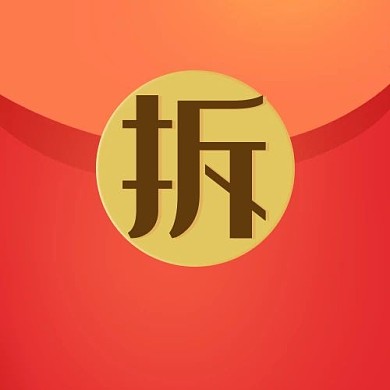 拆红包红包红色配图