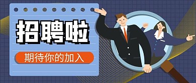 招聘招聘季蓝色商业 卡通公众号首图