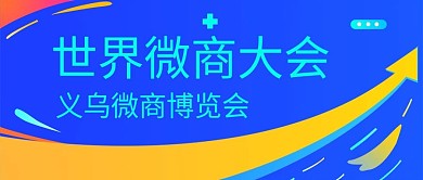 世界微商大会博览会彩色科技公众号首图