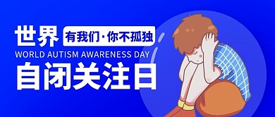 世界自闭关注日自闭症蓝色卡通公众号首图