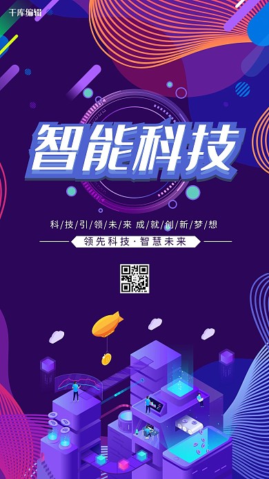 科技智能科技蓝色简约海报