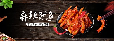 简约清新风淘宝鱿鱼丝海报模板