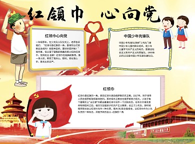 红领巾心向党word小报手抄报模板