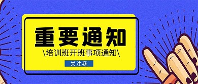 创意重要通知微信公众号首图