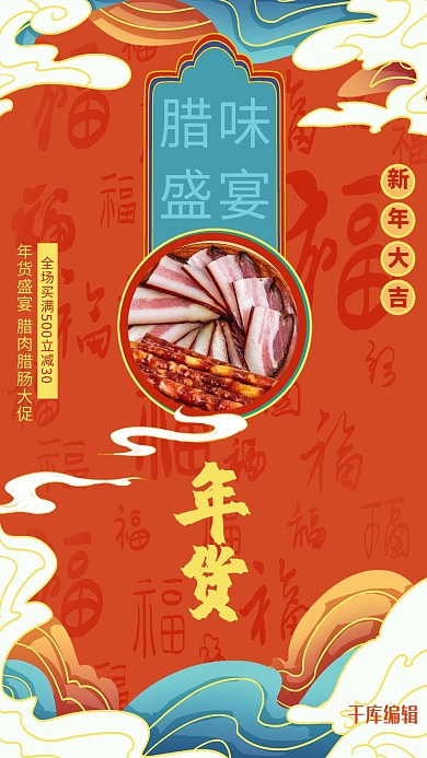 年货节腊味盛宴红色国潮海报