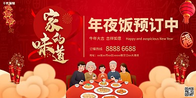 年夜饭预订红色中国风展板