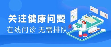 医疗健康关注健康问题 蓝色简约风公众号首图