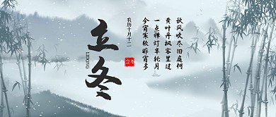 立冬雪花灰色中国风公众号封面