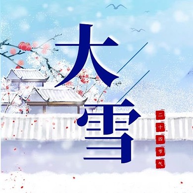 大雪 二十四节气蓝色卡通公众号次图