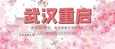 武汉重启简约风樱花粉色简约公众号首图