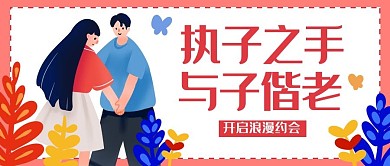 情人节执子之手粉红色插画风公众号首图