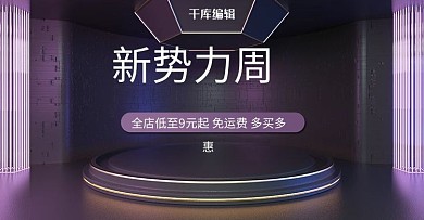新势力周C4D大促电商banner