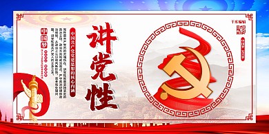 党建党员学习党校讲党性红色简约展板