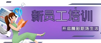 职场培训类紫色插画风新员工培训公众号首图