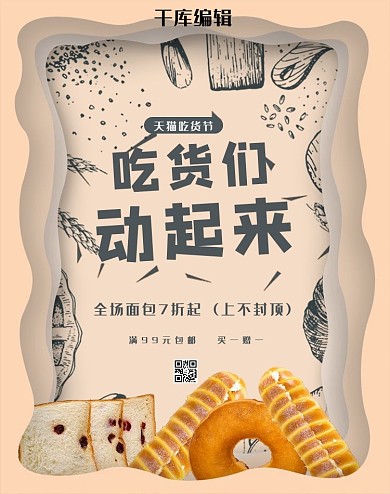 天猫吃货节面包促销banner