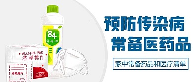 预防传染病常备医药品彩色简约公众号首图
