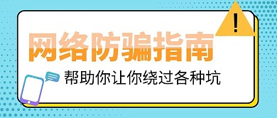 预防诈骗网络诈骗指南蓝色卡通 简约公众号首图