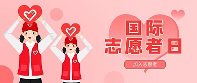 国际志愿者国际志愿者红色卡通公众号首图