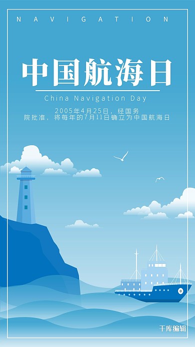 千库原创中国航海日海报