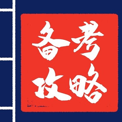 备考攻略备考秘籍蓝色简约公众号次图