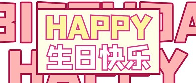 生日快乐简约风生日快乐白色简约风公众号首图