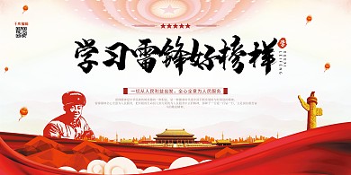 雷锋纪念日学习雷锋红色中国风展板