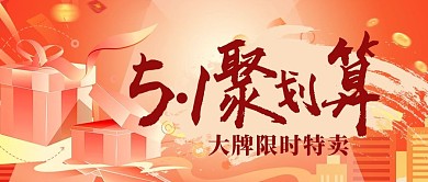 劳动节礼品红色创意公众号首图