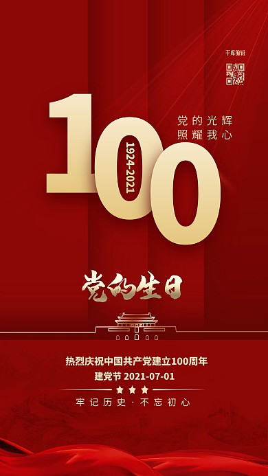 建党节100周年红金色简约海报