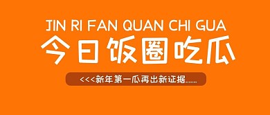 今日饭圈吃瓜几何橙色简约公众号首图
