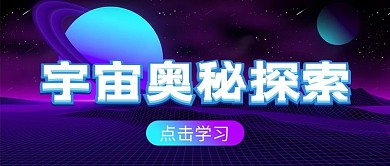 宇宙探索宇宙探索渐变科技首图