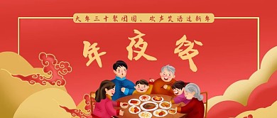 除夕年夜饭年夜饭红色喜庆公众号首图