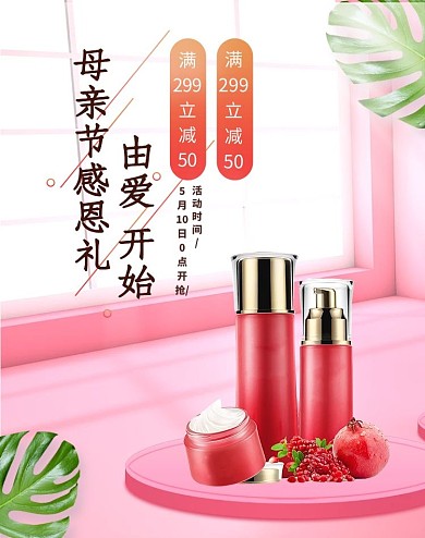 母亲节化妆品粉色立体电商海报