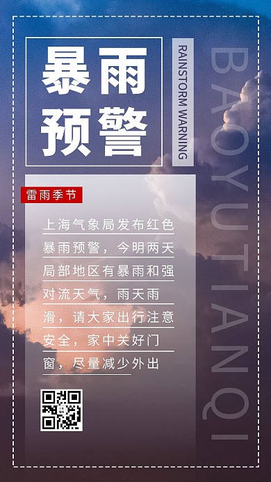 暴雨预警乌云黑色简约海报