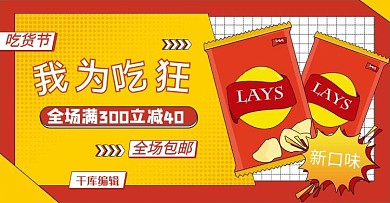 吃货节薯片促销红黄色调简约创意风电商banner