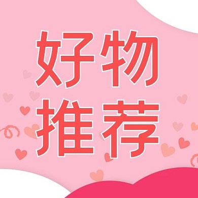 好物推荐爱心粉色简约公众号封面次图