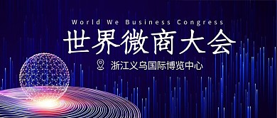 世界微商大会科技线彩色科技风公众号首图