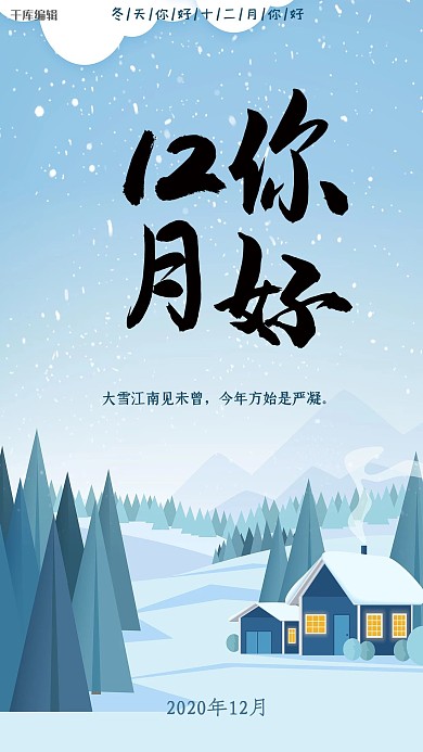 你好十二月清新简约千库原创海报