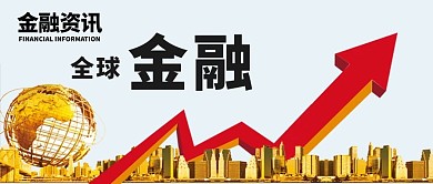 金融资讯微信公众号封面图