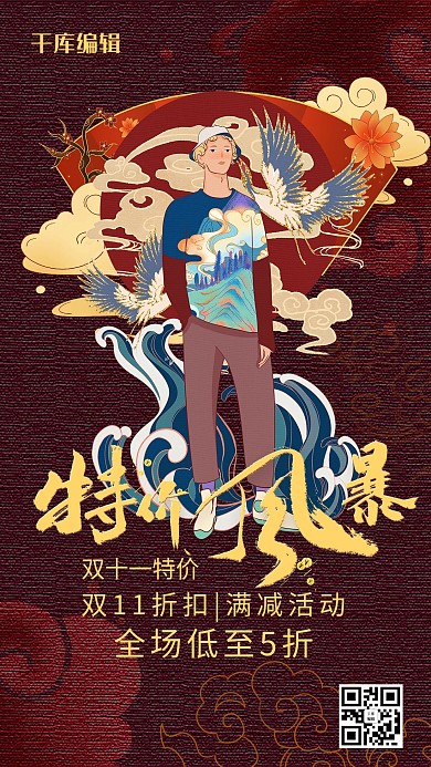 国潮风格双十一预热海报